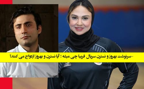 سرنوشت بهروز و نسترن سریال فریبا چی میشه ؛ آیا نسترن و بهروز ازدواج می کنند؟