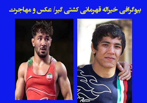 بیوگرافی خیراله قهرمانی کشتی گیر آزادکار +‌عکس ها و مهاجرت 