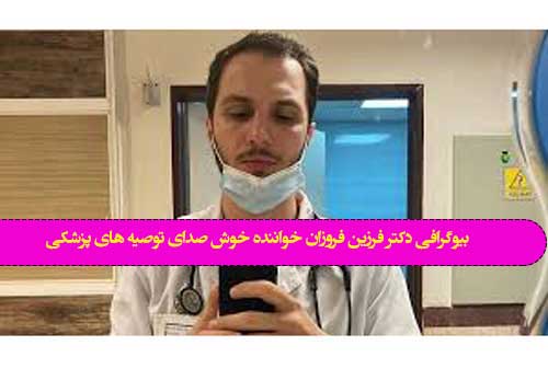 بیوگرافی دکتر فرزین فروزان خواننده خوش صدای توصیه های پزشکی +‌فیلم