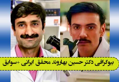 بیوگرافی دکتر حسین بهاروند محقق ایرانی +‌سوابق و عکس