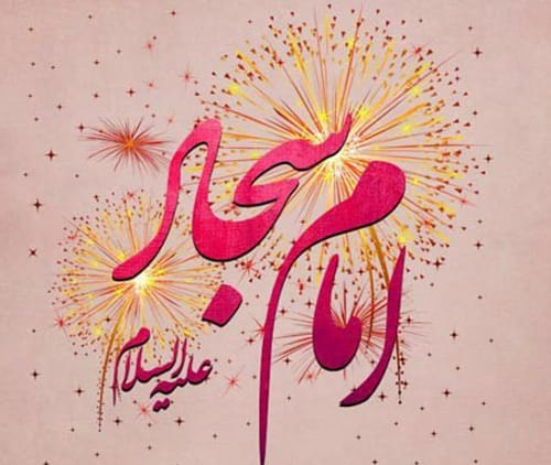 متن تبریک ولادت امام سجاد 1403