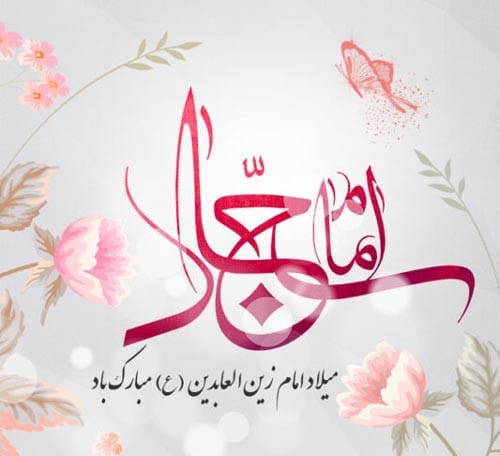 پیام تبریک ولادت امام سجاد (ع) عکس نوشته و استوری