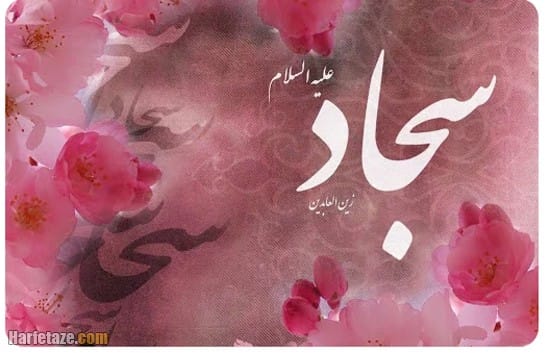 متن تبریک ولادت امام زین العابدین امام سجاد 1403