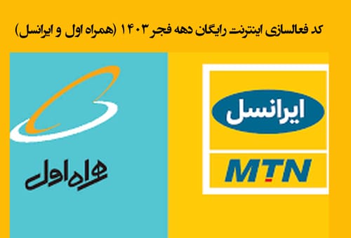 کد فعالسازی اینترنت رایگان دهه فجر ۱۴۰۳ (همراه اول و ایرانسل)