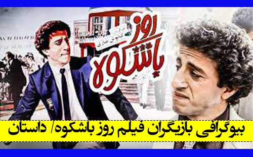 اسامی بازیگران فیلم روز باشکوه +‌بیوگرافی بازیگران و داستان
