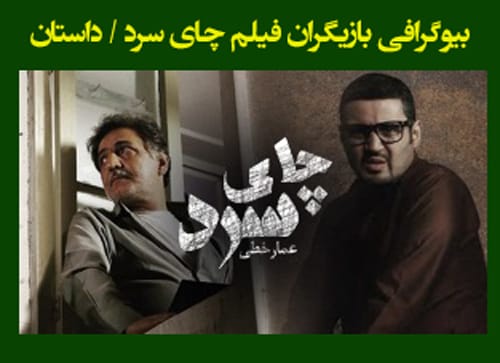 عکس شخصی و بیوگرافی بازیگران فیلم چای سرد / داستان و اسامی