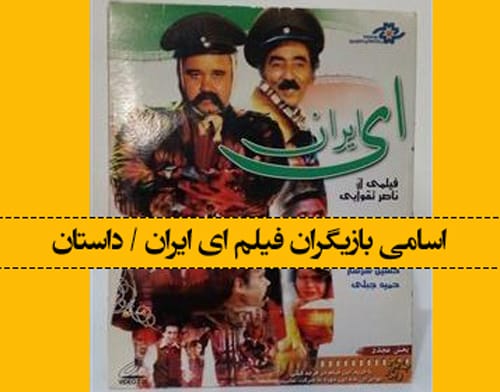 خلاصه داستان فیلم ای ایران +‌اسامی بازیگران فیلم ای ایران