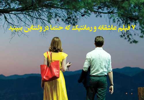 7 فیلم عاشقانه و رمانتیک که حتما در ولنتاین ببینید