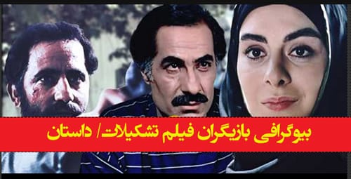 خلاصه داستان و اسامی بازیگران فیلم تشکیلات (ایرانی) +‌عکس ها