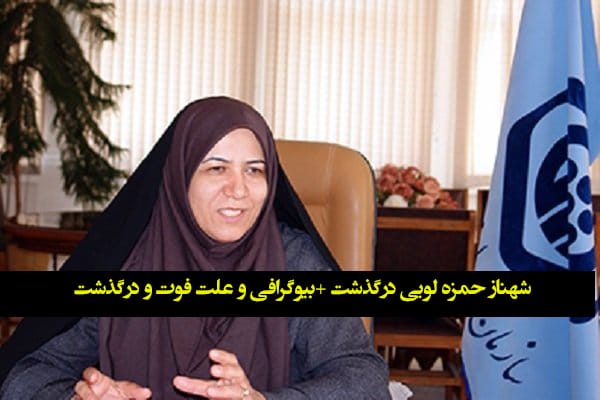 شهناز حمزه لویی درگذشت +بیوگرافی و علت فوت و درگذشت