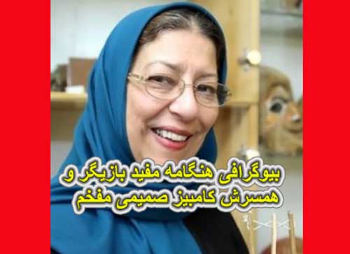 بیوگرافی هنگامه مفید و همسرش کامبیز صمیمی مفخم و فرزندان +عکس های جوانی و جدید