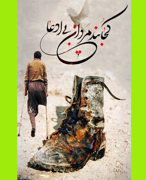 تبریک روز جانباز 1403 به پدر و برادر +‌عکس نوشته و متن تبریک