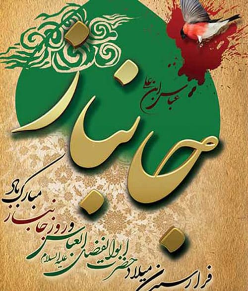 متن تبریک روز جانباز 