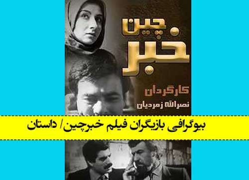 بیوگرافی بازیگران فیلم خبرچین (ایرانی) با عکس جدید +سرنوشت بازیگران
