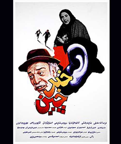 بازیگران فیلم خبرچین سال 1366