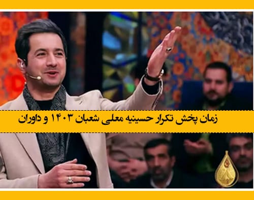 زمان پخش تکرار برنامه حسینیه معلی اعیاد شعبان 1403 و داوران