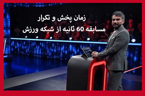 زمان پخش و تکرار مسابقه ۶۰ ثانیه (شصت ثانیه) مشخص شد