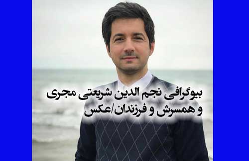 نجم الدین شریعتی مجری حسینیه معلی کیست +‌بیوگرافی