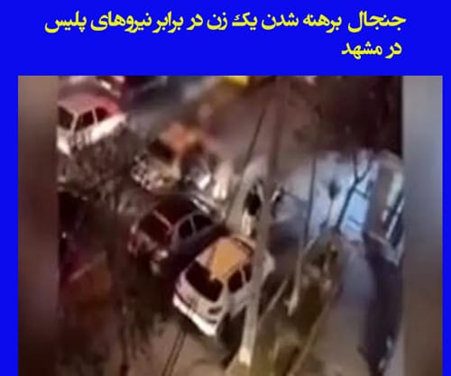 ماجرای جنجالی برهنه شدن یک زن در مشهد و درخواست همسرش +‌فیلم