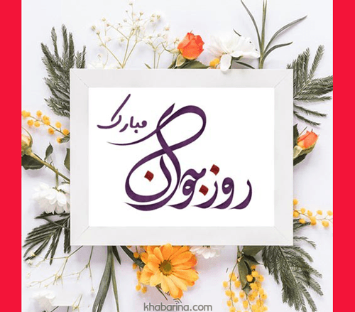 متن و پیامک تبریک روز جوان به پسرم و دخترم و عکس نوشته ویژه سال 1403