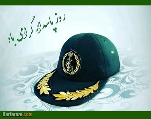 متن تبریک روز پاسدار 2