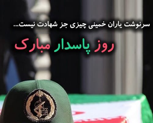 عکس نوشته و متن تبریک روز پاسدار و ولادت امام حسین (ع)