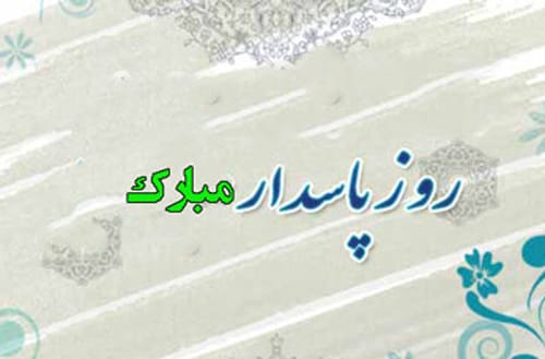 متن تبریک روز پاسدار 1403
