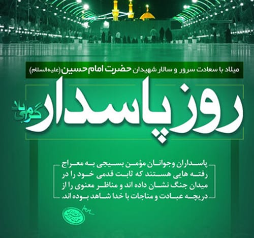 متن تبریک روز پاسدار 1403