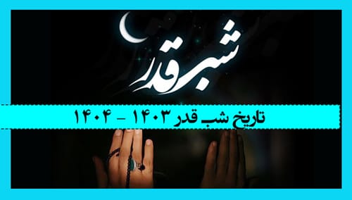 تاریخ دقیق شب قدر 1403 و 1404 چه روزی و چند شنبه است؟