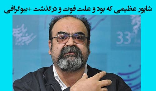 شاپور عظیمی که بود و علت فوت و درگذشت +‌بیوگرافی شاپور عظیمی
