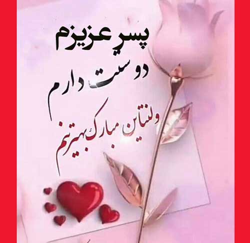 جملات و پیامک تبریک ولنتاین به دخترم و پسرم با عکس نوشته و استوری