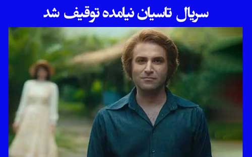 سریال تاسیان نیامده توقیف شد !!