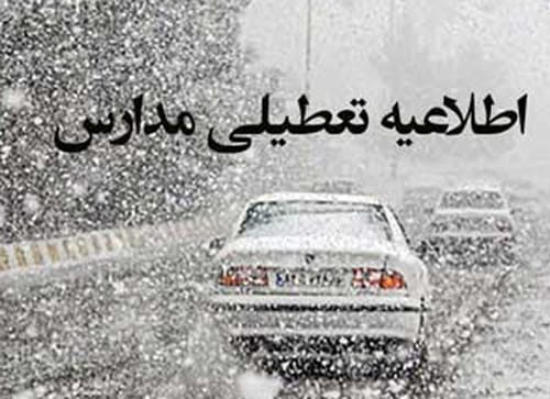 اخبار وضعیت تعطیلی مدارس دماوند و رودهن فردا شنبه ۲۷ بهمن ما
