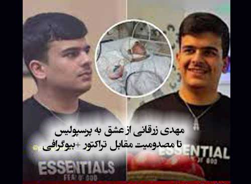 مهدی زرقانی هوادار پرسپولیس