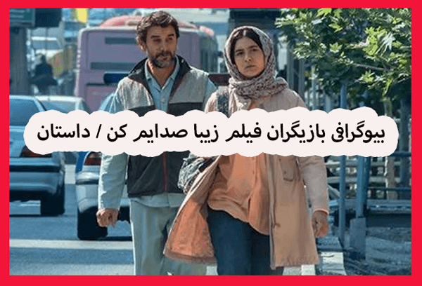 خلاصه داستان و اسامی بازیگران فیلم زیبا صدایم کن +عکس و بیوگرافی نقش ها