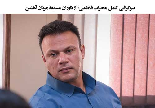 بیوگرافی کامل محراب فاطمی؛ از داوران مسابقه مردان آهنین