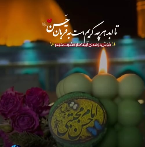 متن تبریک ولادت امام حسن مجتبی علیه السلام +عکس نوشته و استوری 1403