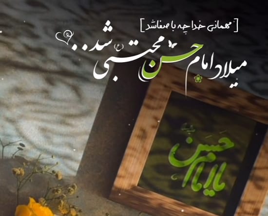 متن تبریک ولادت امام حسن مجتبی علیه السلام +عکس نوشته و استوری 1403