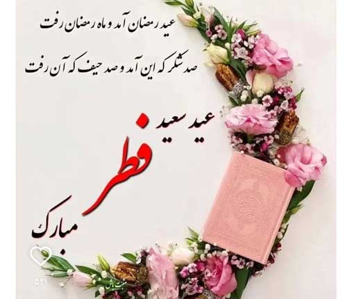متن ادبی و رسمی تبریک عید فطر ۱۴۰۴ + پیام تبریک و استوری زیبا