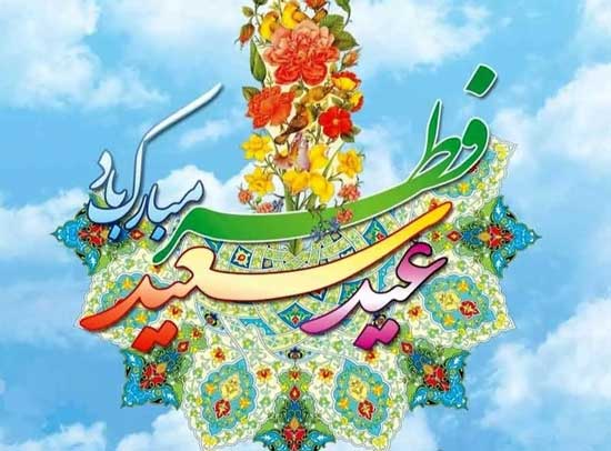 متن ادبی و رسمی تبریک عید فطر ۱۴۰۴ + پیام تبریک و استوری زیبا