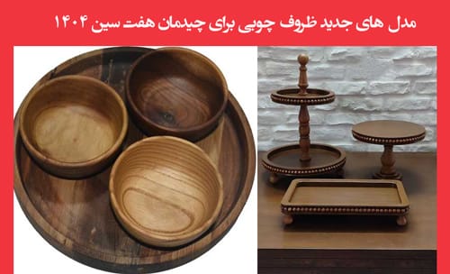 مدل های جدید ظروف چوبی برای چیدمان هفت سین 1404