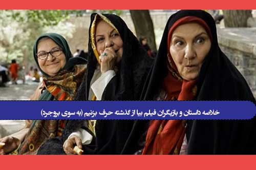 خلاصه داستان و بازیگران فیلم بیا از گذشته حرف بزنیم (به سوی بروجرد)