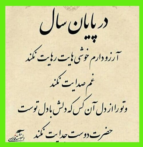 متن آخر سال و روزهای پایانی سال 1403؛ بهترین عکس نوشته زیبا برای دعای آخر سال