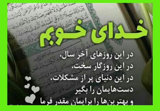 دلنوشته آخر سال و روزهای پایانی سال 1403؛ بهترین متن زیبا برای دعای آخر سال 1403