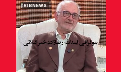 بیوگرافی اسدالله رضازاده خیر گیلانی + زندگی شخصی و عکس ها