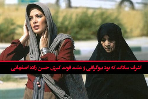 اشرف سادات که بود بیوگرافی و علت فوت کبری حسن زاده اصفهانی 1