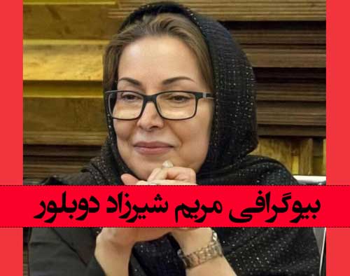 مریم شیرزاد دوبلور نقش اوشین کیست +‌بیوگرافی و همسر و فرزندان