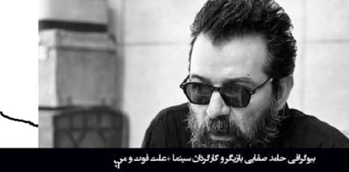 بیوگرافی حامد صفایی کارگردان عصر جدید و ماجرای خودکشی +‌عکس