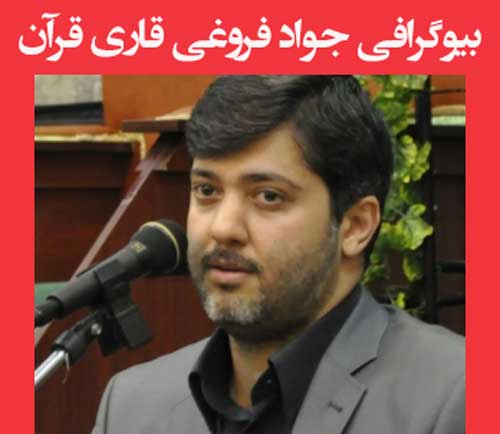 بیوگرافی جواد فروغی قاری قرآن | آثار مهمش از کودکی تا میانسالی