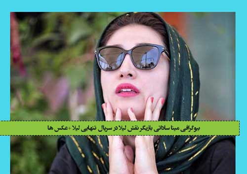 بیوگرافی مینا ساداتی بازیگر نقش لیلا در سریال تنهایی لیلا +عکس ها 1